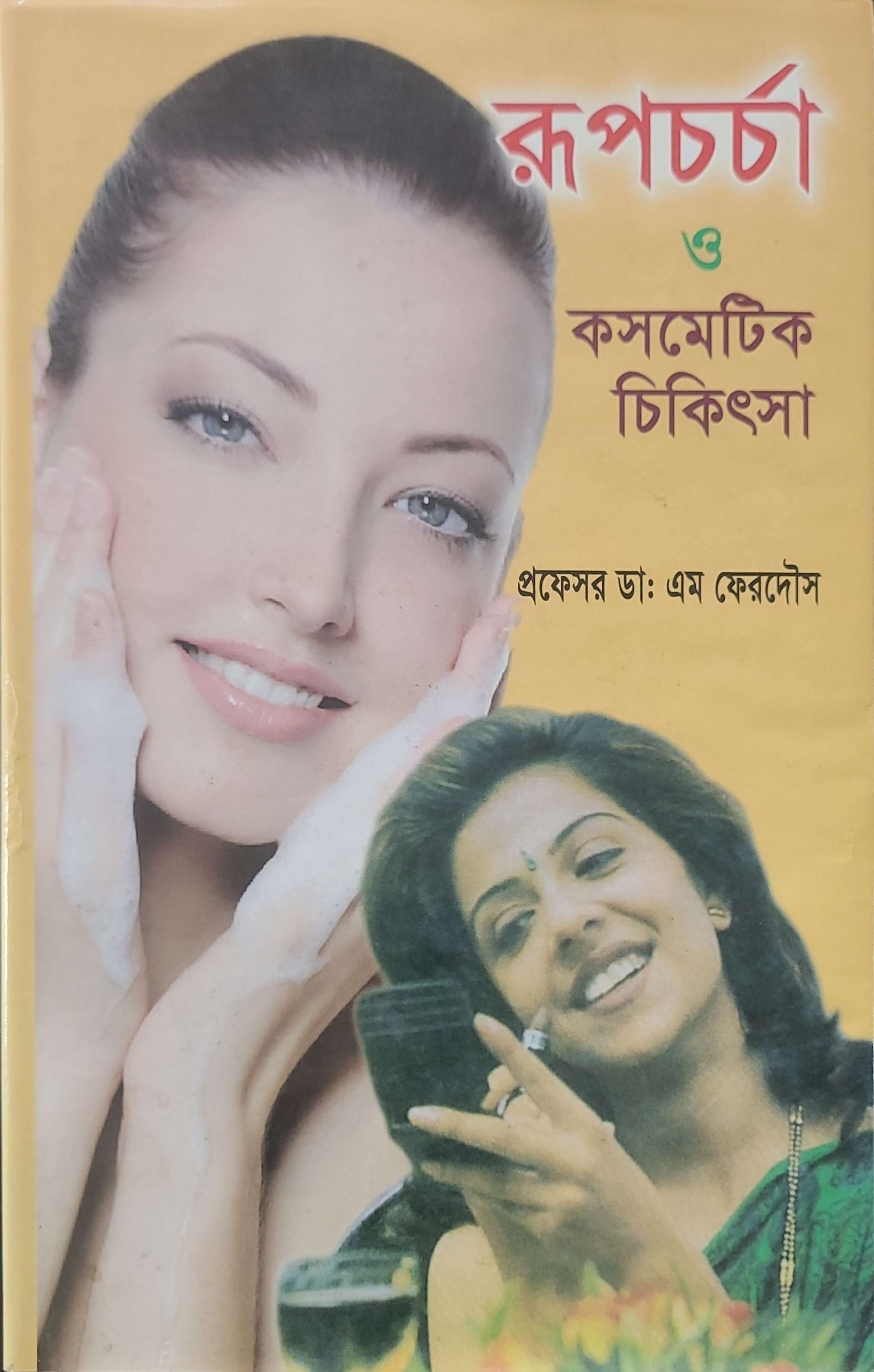 রূপচর্চা ও কসমেটিক চিকিৎসা